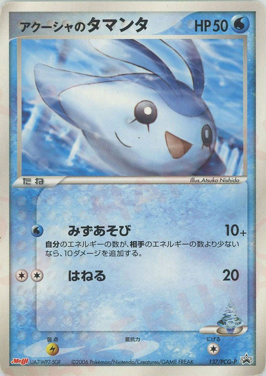 アクーシャのタマンタ(PROMO){水}〈137/PCG-P〉[P-P] ｜ポケカ販売‧買取｜ 晴れる屋2