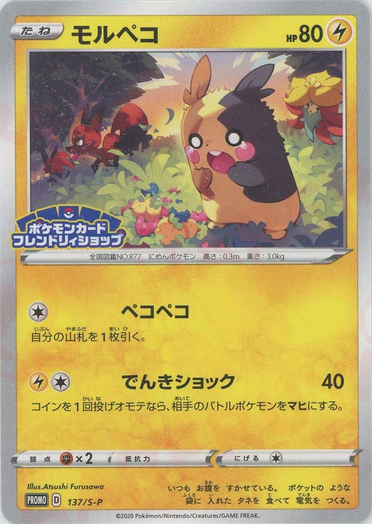 モルペコ(PROMO){雷}〈137/S-P〉[S-P] ｜ポケカ販売‧買取｜ 晴れる屋2
