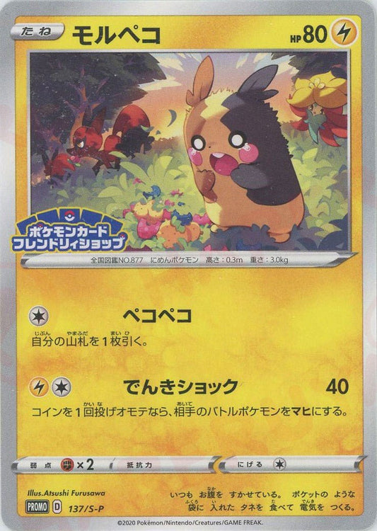 モルペコ(PROMO){雷}〈137/S-P〉[S-P] ｜ポケカ販売‧買取｜ 晴れる屋2