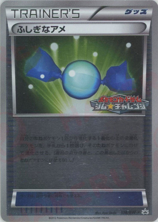 ふしぎなアメ(PROMO){グッズ}〈138/BW-P〉[BW-P] ｜ポケカ販売‧買取｜ 晴れる屋2