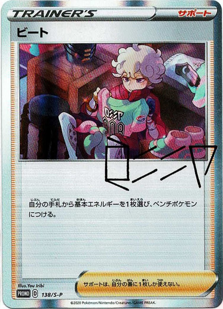 ビート(PROMO){サポート}〈138/S-P〉[S-P] ｜ポケカ販売‧買取｜ 晴れる屋2