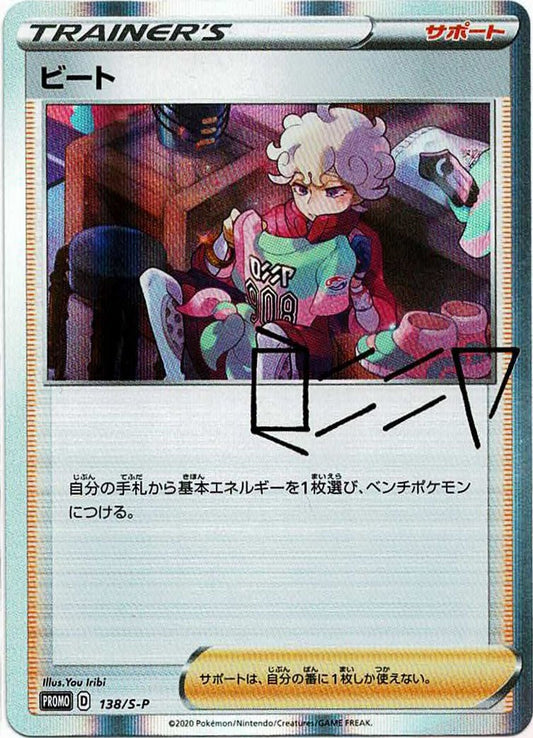 ビート(PROMO){サポート}〈138/S-P〉[S-P] ｜ポケカ販売‧買取｜ 晴れる屋2