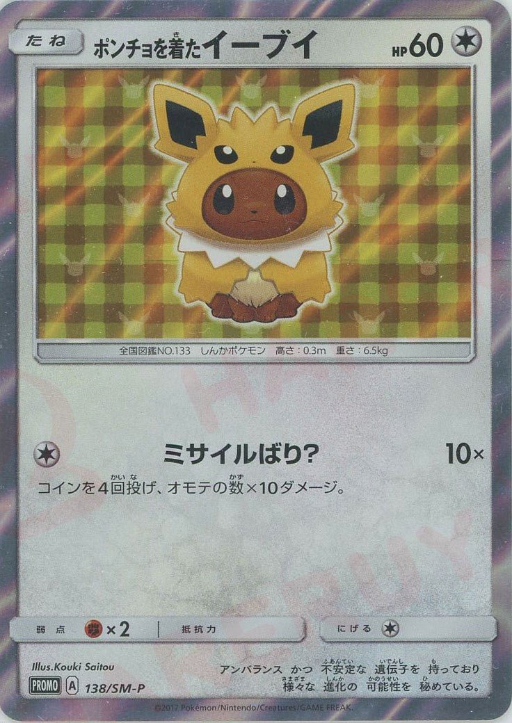 ポンチョを着たイーブイ(PROMO){無}〈138/SM-P〉[SM-P] ｜ポケカ販売‧買取｜ 晴れる屋2