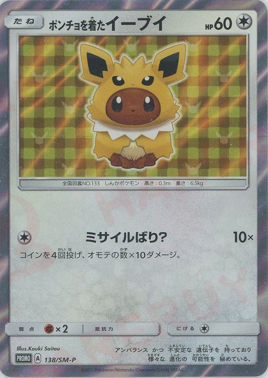 ポンチョを着たイーブイ(PROMO){無}〈138/SM-P〉[SM-P] ｜ポケカ販売‧買取｜ 晴れる屋2