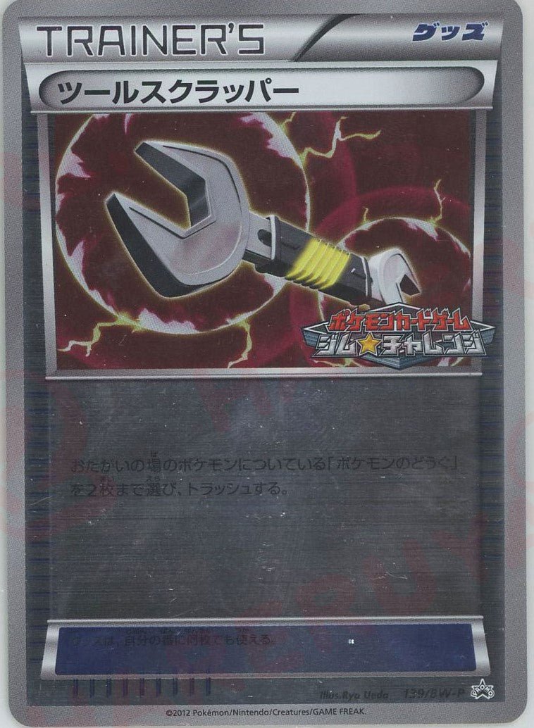 ツールスクラッパー(PROMO){グッズ}〈139/BW-P〉[BW-P] ｜ポケカ販売‧買取｜ 晴れる屋2