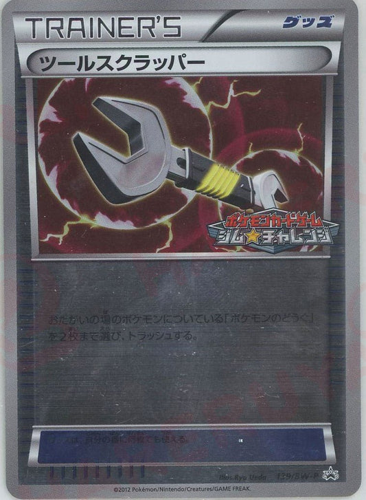 ツールスクラッパー(PROMO){グッズ}〈139/BW-P〉[BW-P] ｜ポケカ販売‧買取｜ 晴れる屋2