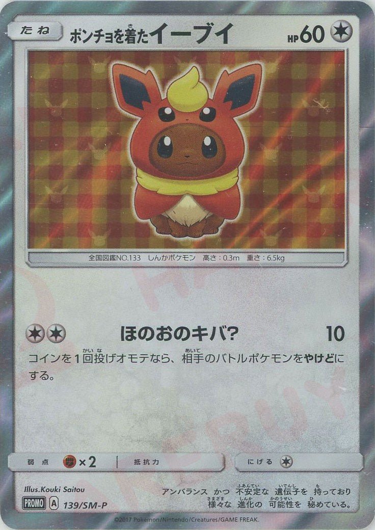 ポンチョを着たイーブイ(PROMO){無}〈139/SM-P〉[SM-P] ｜ポケカ販売‧買取｜ 晴れる屋2