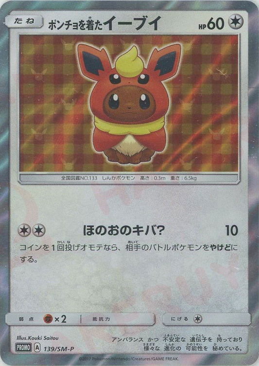 ポンチョを着たイーブイ(PROMO){無}〈139/SM-P〉[SM-P] ｜ポケカ販売‧買取｜ 晴れる屋2