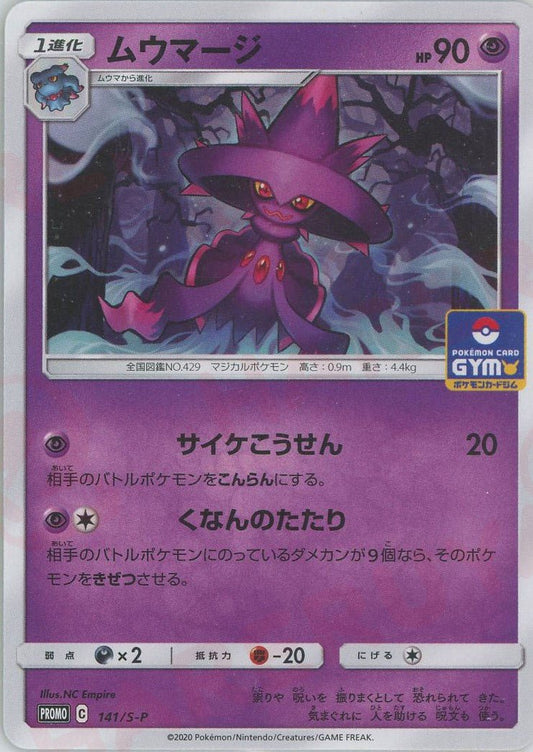 ムウマージ(PROMO){超}〈141/S-P〉[S-P] ｜ポケカ販売‧買取｜ 晴れる屋2