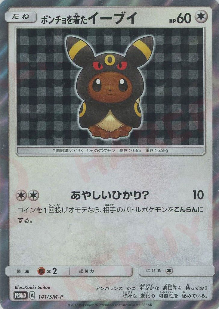 ポンチョを着たイーブイ(PROMO){無}〈141/SM-P〉[SM-P] ｜販売‧買取