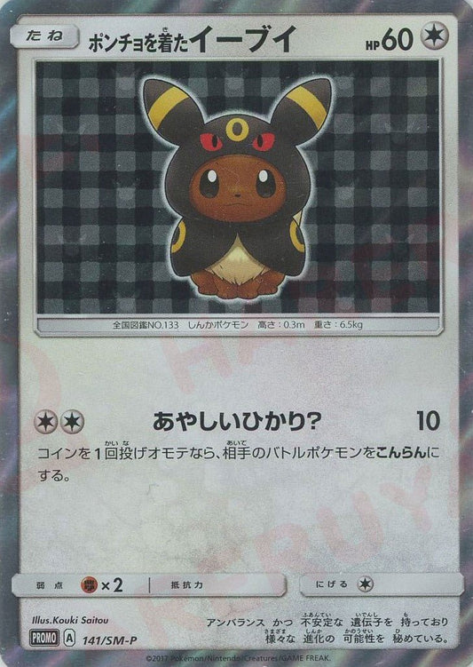 ポンチョを着たイーブイ(PROMO){無}〈141/SM-P〉[SM-P] ｜ポケカ販売‧買取｜ 晴れる屋2