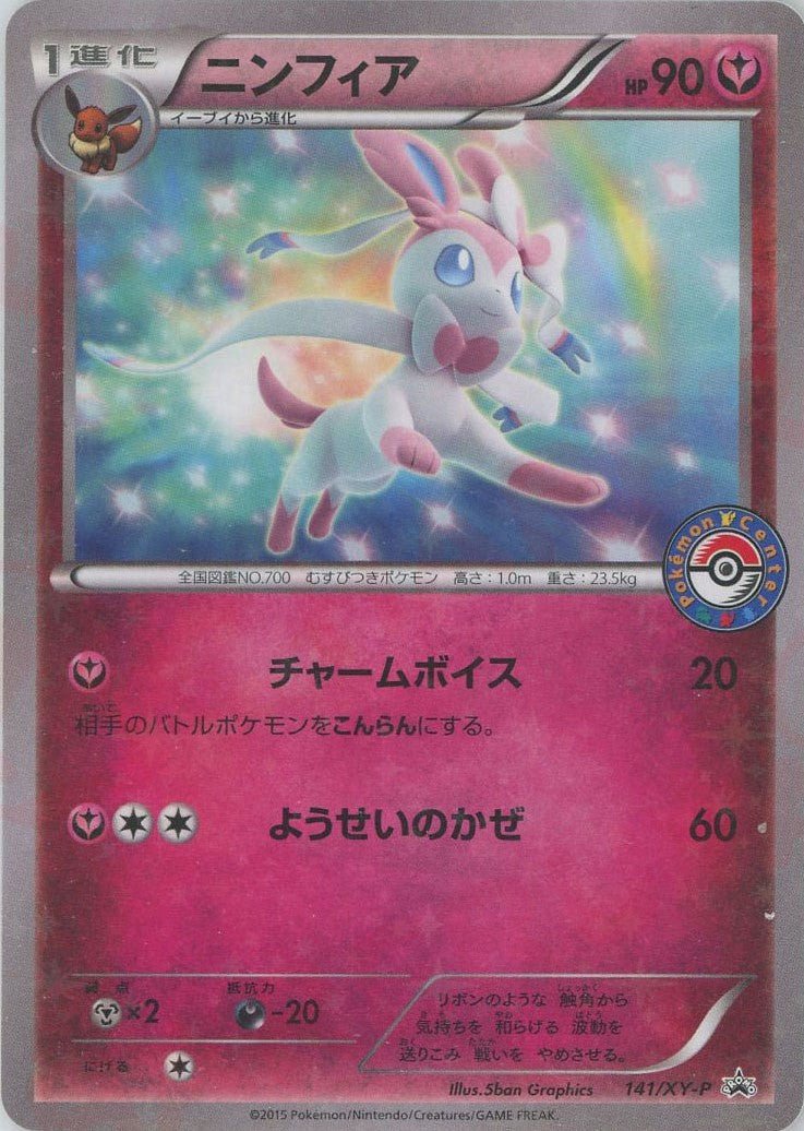 ニンフィア(PROMO){フェアリー}〈141/XY-P〉[XY-P] ｜ポケカ販売‧買取｜ 晴れる屋2