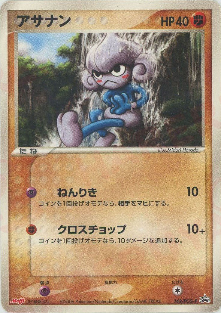 アサナン(PROMO){闘}〈142/PCG-P〉[P-P] ｜ポケカ販売‧買取｜ 晴れる屋2