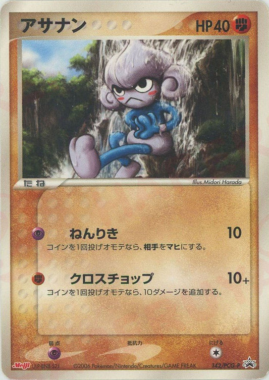 アサナン(PROMO){闘}〈142/PCG-P〉[P-P] ｜ポケカ販売‧買取｜ 晴れる屋2