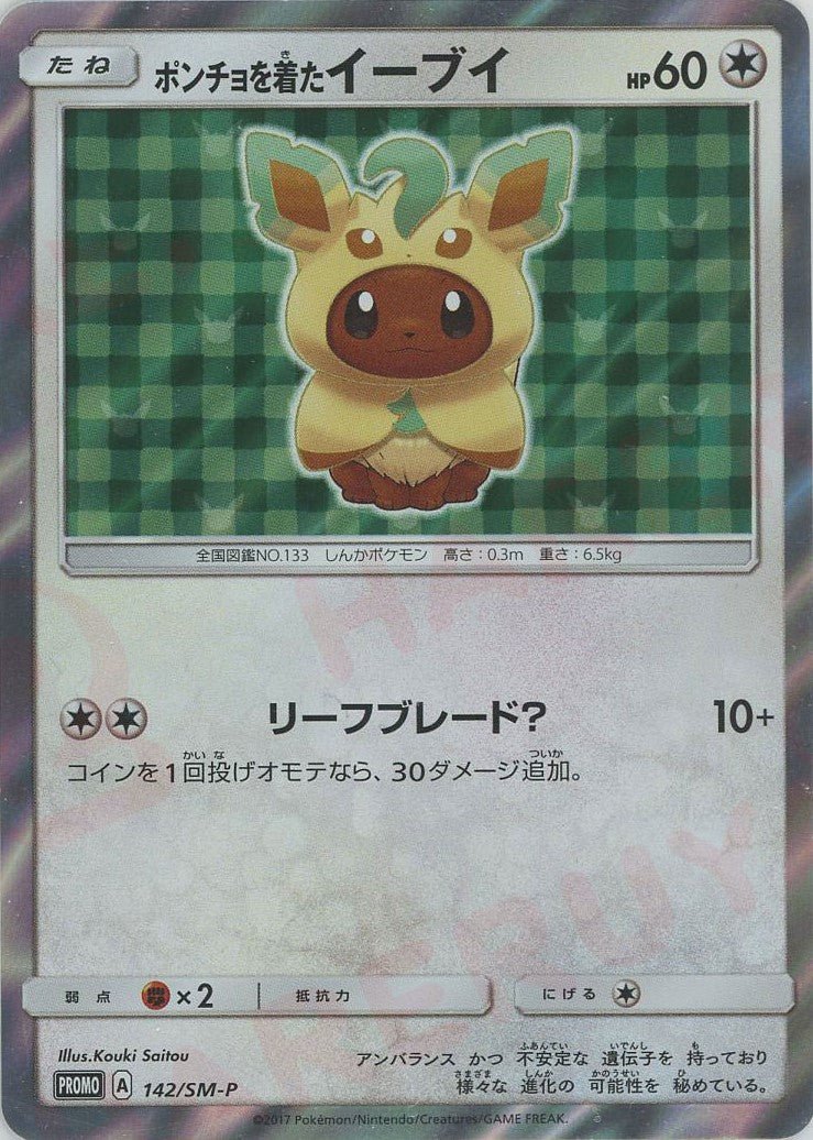 s*可様 ポンチョを着たイーブイ 142/SM-P ポンチョを着たイーブイ(PROMO){無}〈142/SM-P〉[SM-P] ｜販売‧買取