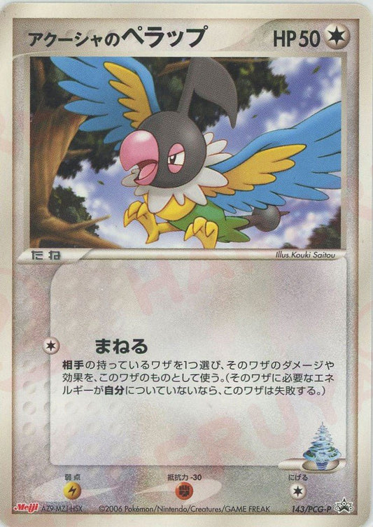 アクーシャのペラップ(PROMO){無}〈143/PCG-P〉[P-P] ｜ポケカ販売‧買取｜ 晴れる屋2