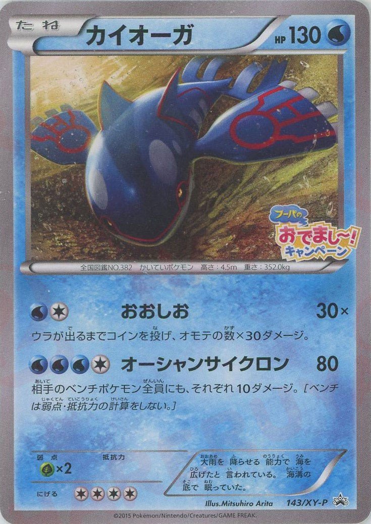 カイオーガ(PROMO){水}〈143/XY-P〉[XY-P] ｜ポケカ販売‧買取｜ 晴れる屋2