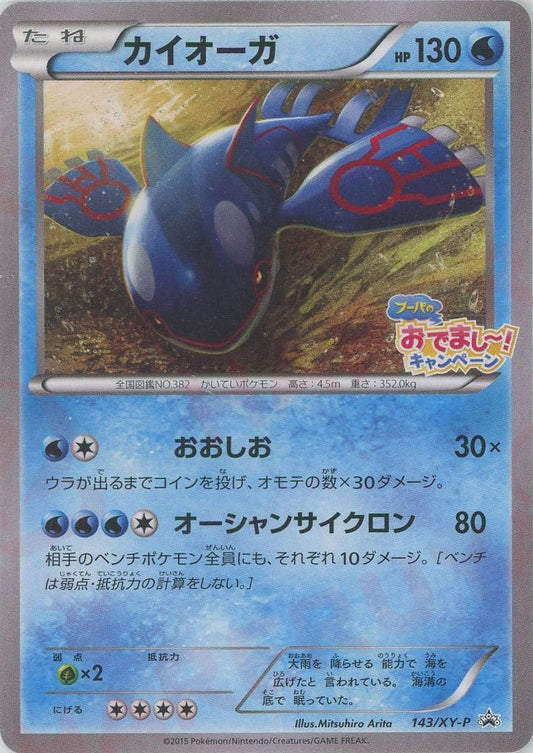 カイオーガ(PROMO){水}〈143/XY-P〉[XY-P] ｜ポケカ販売‧買取｜ 晴れる屋2