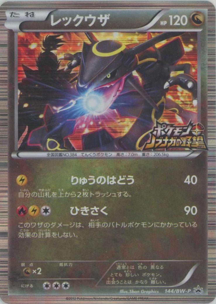 レックウザ(PROMO){ドラゴン}〈144/BW-P〉[BW-P] ｜ポケカ販売‧買取｜ 晴れる屋2