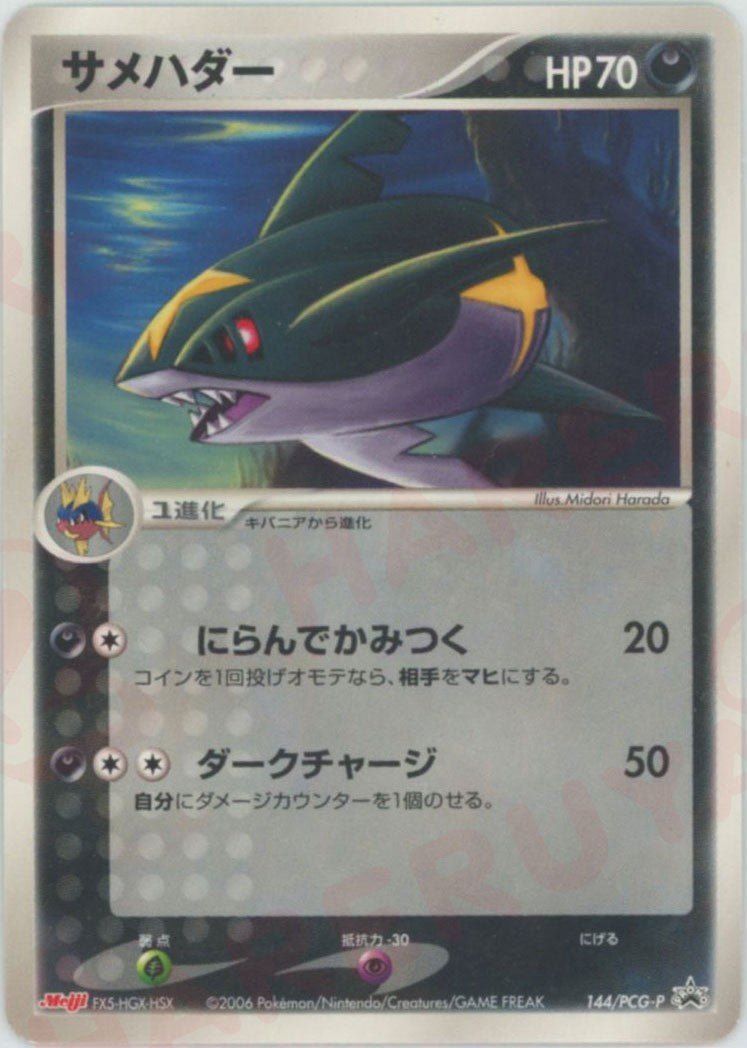 サメハダー(PROMO){悪}〈144/PCG-P〉[P-P] ｜ポケカ販売‧買取｜ 晴れる屋2
