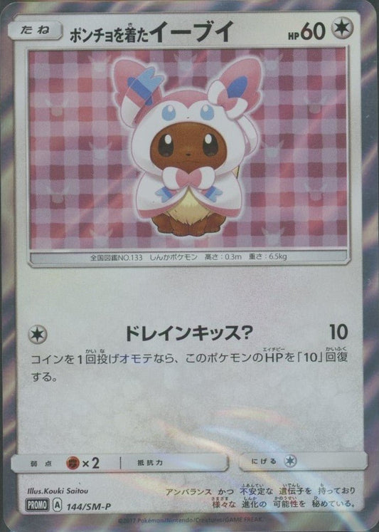 ポンチョを着たイーブイ(PROMO){無}〈144/SM-P〉[SM-P] ｜ポケカ販売‧買取｜ 晴れる屋2
