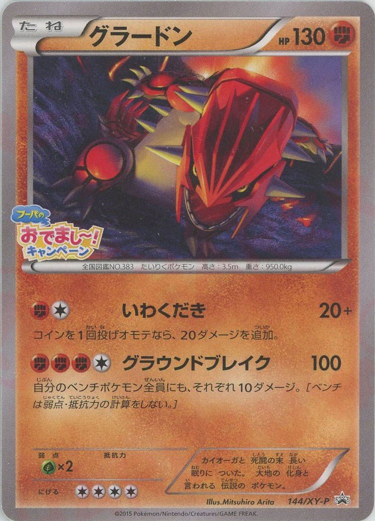 グラードン(PROMO){闘}〈144/XY-P〉[XY-P] ｜ポケカ販売‧買取｜ 晴れる屋2