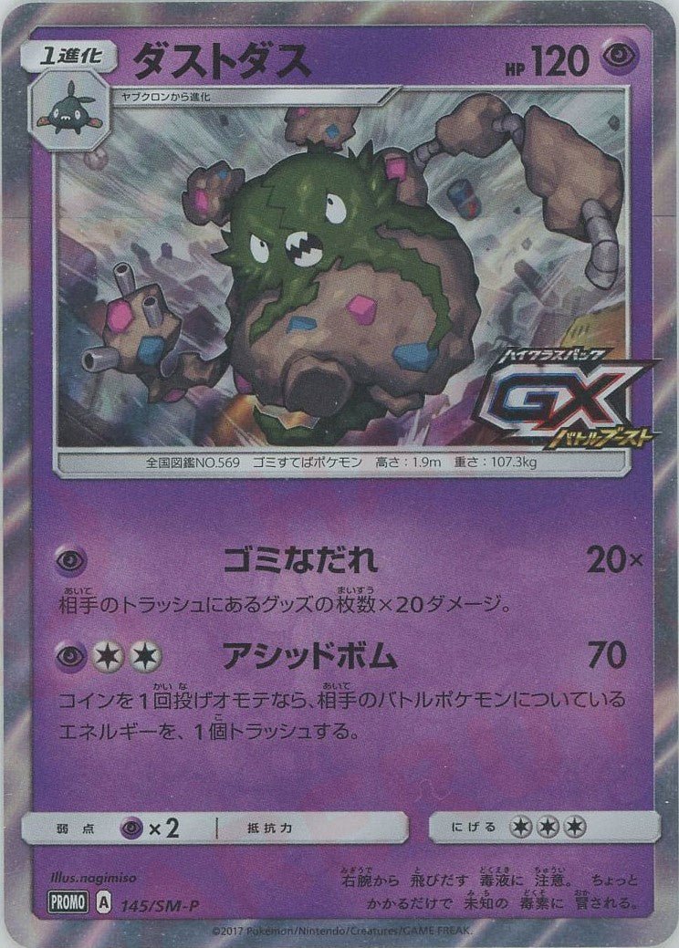 ダストダス(PROMO){超}〈145/SM-P〉[SM-P] ｜ポケカ販売‧買取｜ 晴れる屋2