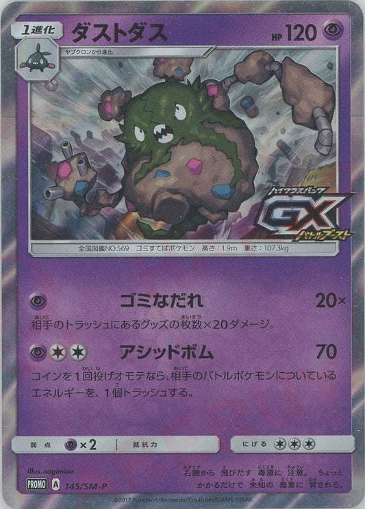 ダストダス(PROMO){超}〈145/SM-P〉[SM-P] ｜ポケカ販売‧買取｜ 晴れる屋2