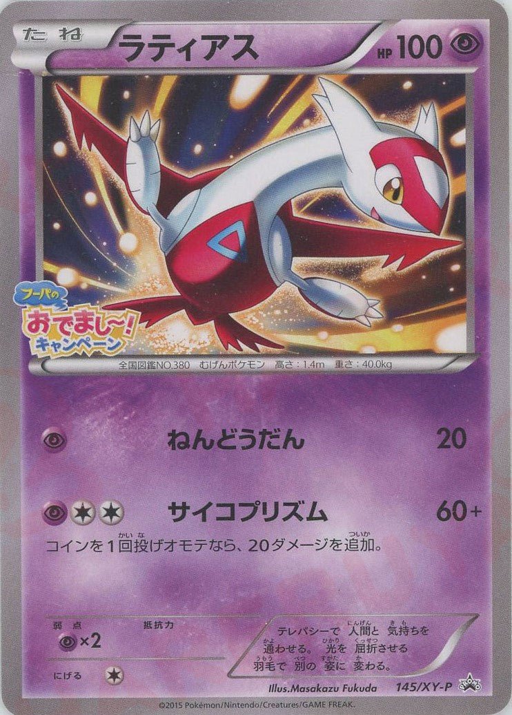 ラティアス(PROMO){超}〈145/XY-P〉[XY-P] ｜ポケカ販売‧買取｜ 晴れる屋2