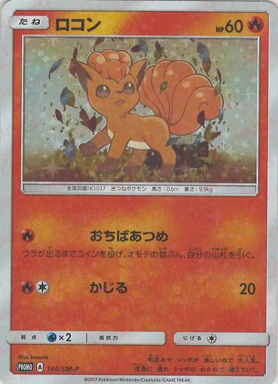 ロコン(PROMO){炎}〈146/SM-P〉[SM-P] ｜ポケカ販売‧買取｜ 晴れる屋2
