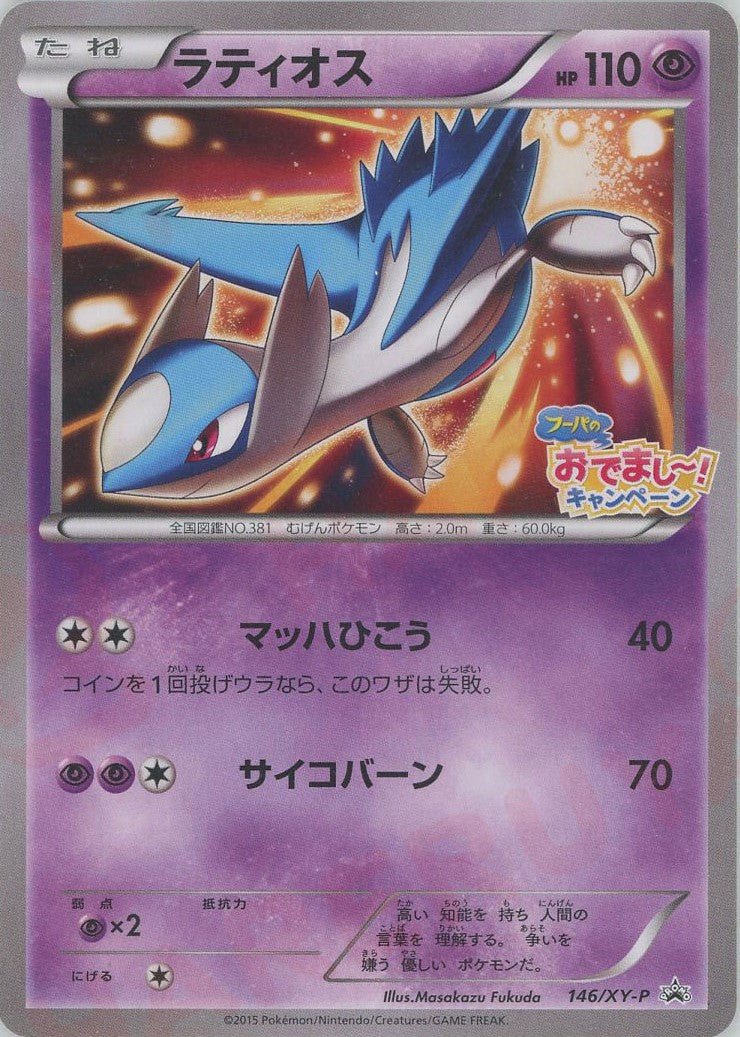 ラティオス(PROMO){超}〈146/XY-P〉[XY-P] ｜ポケカ販売‧買取｜ 晴れる屋2