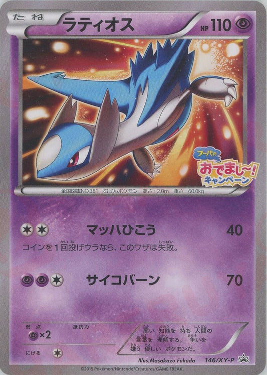 ラティオス(PROMO){超}〈146/XY-P〉[XY-P] ｜ポケカ販売‧買取｜ 晴れる屋2