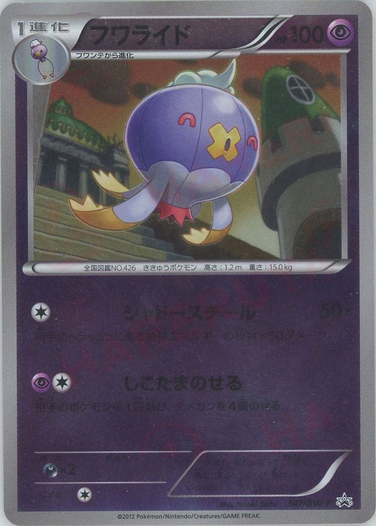 フワライド(PROMO){超}〈147/BW-P〉[BW-P] ｜ポケカ販売‧買取｜ 晴れる屋2