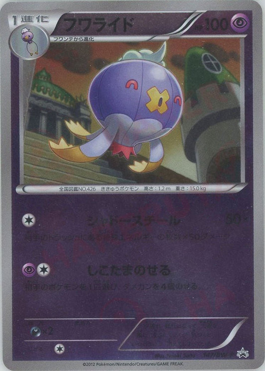 フワライド(PROMO){超}〈147/BW-P〉[BW-P] ｜ポケカ販売‧買取｜ 晴れる屋2