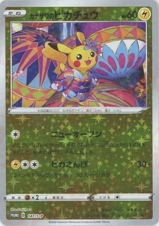 カナザワのピカチュウ(PROMO){雷}〈147/S-P〉[S-P] ｜ポケカ販売‧買取｜ 晴れる屋2