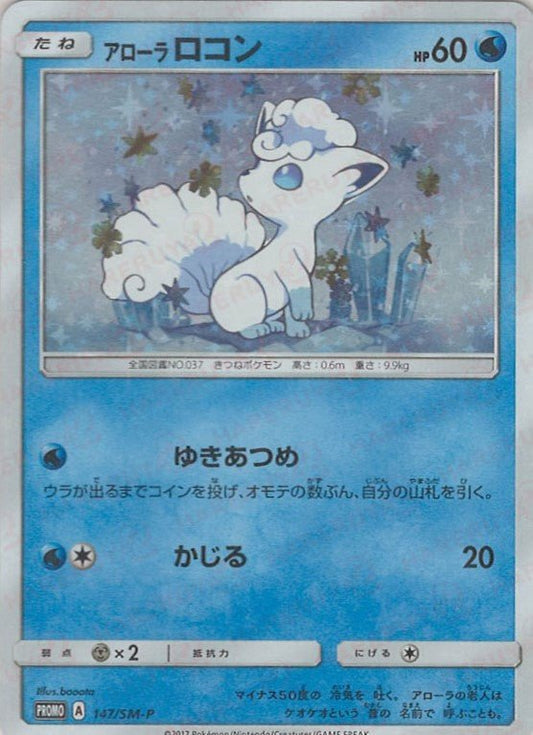 アローラロコン(PROMO){水}〈147/SM-P〉[SM-P] ｜ポケカ販売‧買取｜ 晴れる屋2