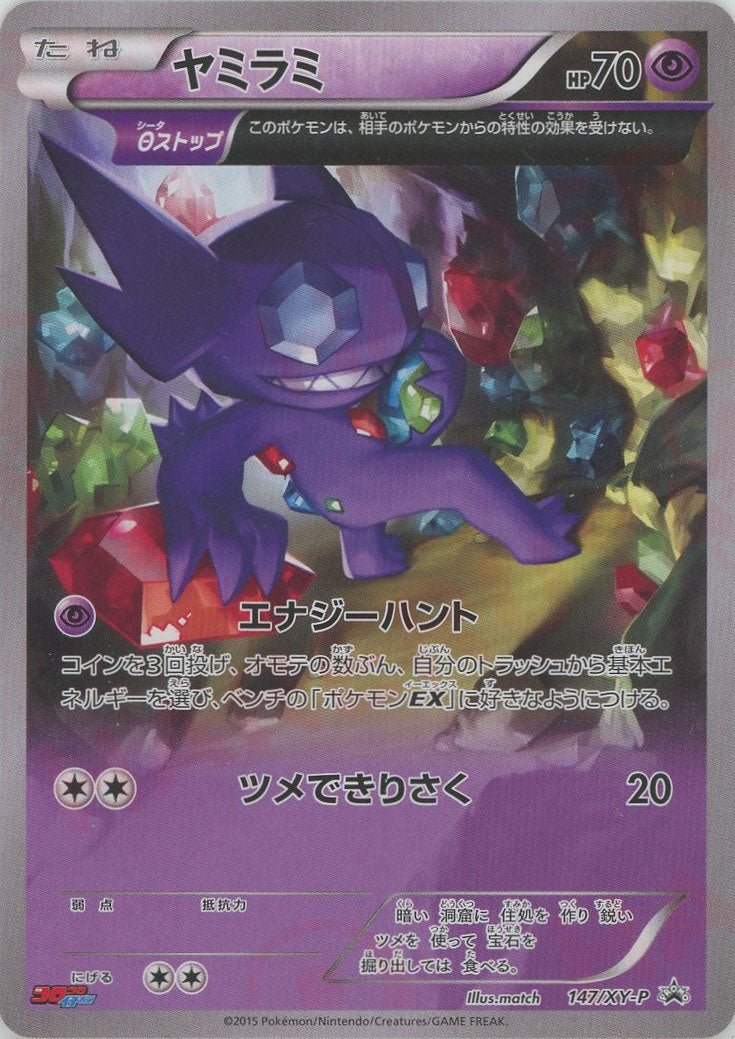 ヤミラミ(PROMO){超}〈147/XY-P〉[XY-P] ｜ポケカ販売‧買取｜ 晴れる屋2