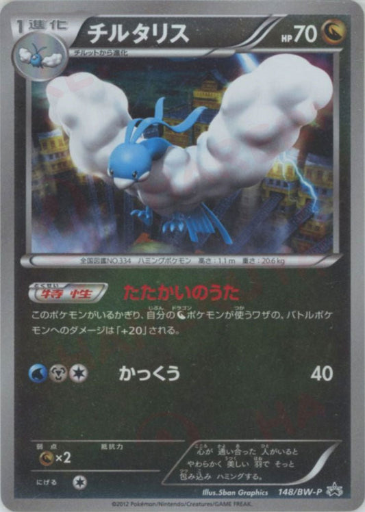 チルタリス(PROMO){ドラゴン}〈148/BW-P〉[BW-P] ｜ポケカ販売‧買取｜ 晴れる屋2
