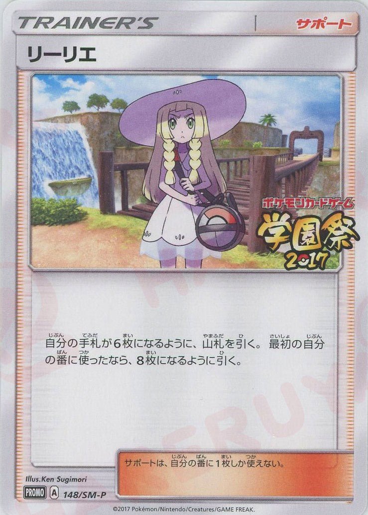 リーリエ(PROMO){サポート}〈148/SM-P〉[SM-P] ｜ポケカ販売‧買取｜ 晴れる屋2