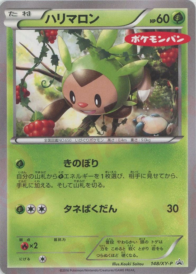 ハリマロン:ポケモンパン(PROMO){草}〈148/XY-P〉[XY-P] - 晴れる屋2