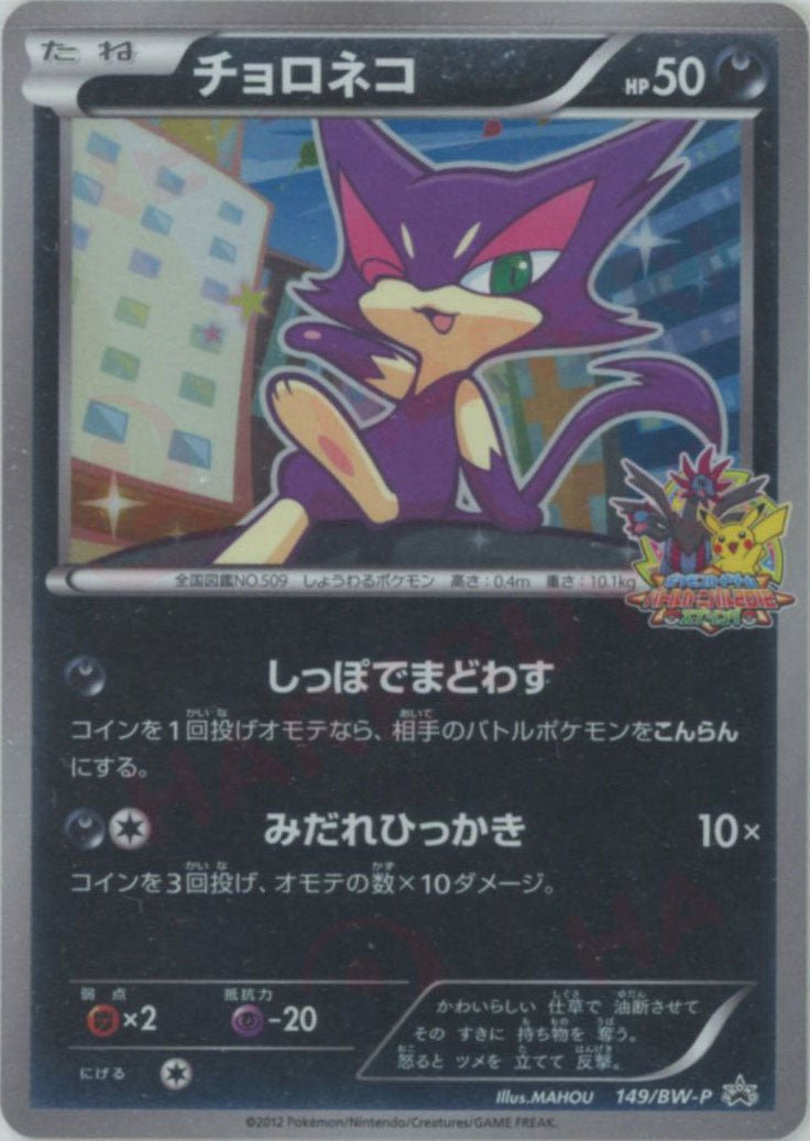 チョロネコ(PROMO){悪}〈149/BW-P〉[BW-P] ｜ポケカ販売‧買取｜ 晴れる屋2