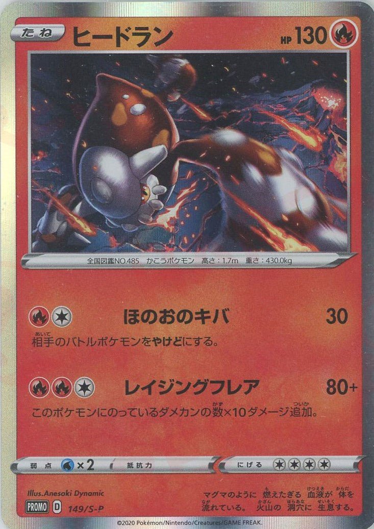 ヒードラン(PROMO){炎}〈149/S-P〉[S-P] ｜ポケカ販売‧買取｜ 晴れる屋2