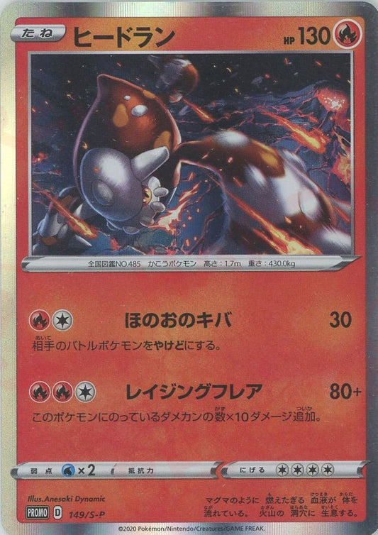 ヒードラン(PROMO){炎}〈149/S-P〉[S-P] ｜ポケカ販売‧買取｜ 晴れる屋2