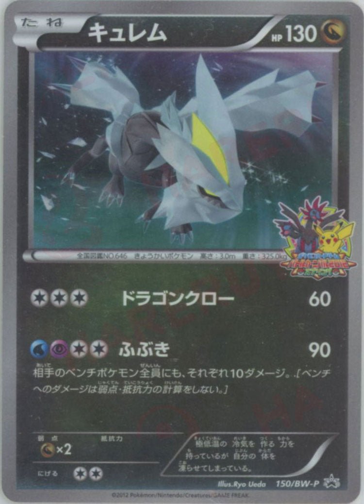 キュレム(PROMO){ドラゴン}〈150/BW-P〉[BW-P] ｜ポケカ販売‧買取｜ 晴れる屋2