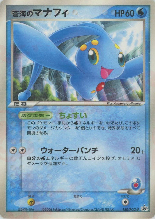 蒼海のマナフィ(PROMO){水}〈150/PCG-P〉[P-P] ｜ポケカ販売‧買取｜ 晴れる屋2