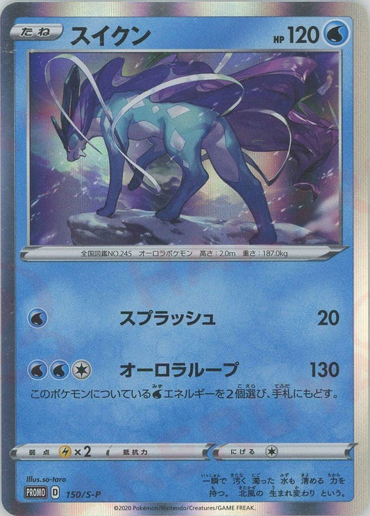 スイクン(PROMO){水}〈150/S-P〉[S-P] ｜ポケカ販売‧買取｜ 晴れる屋2