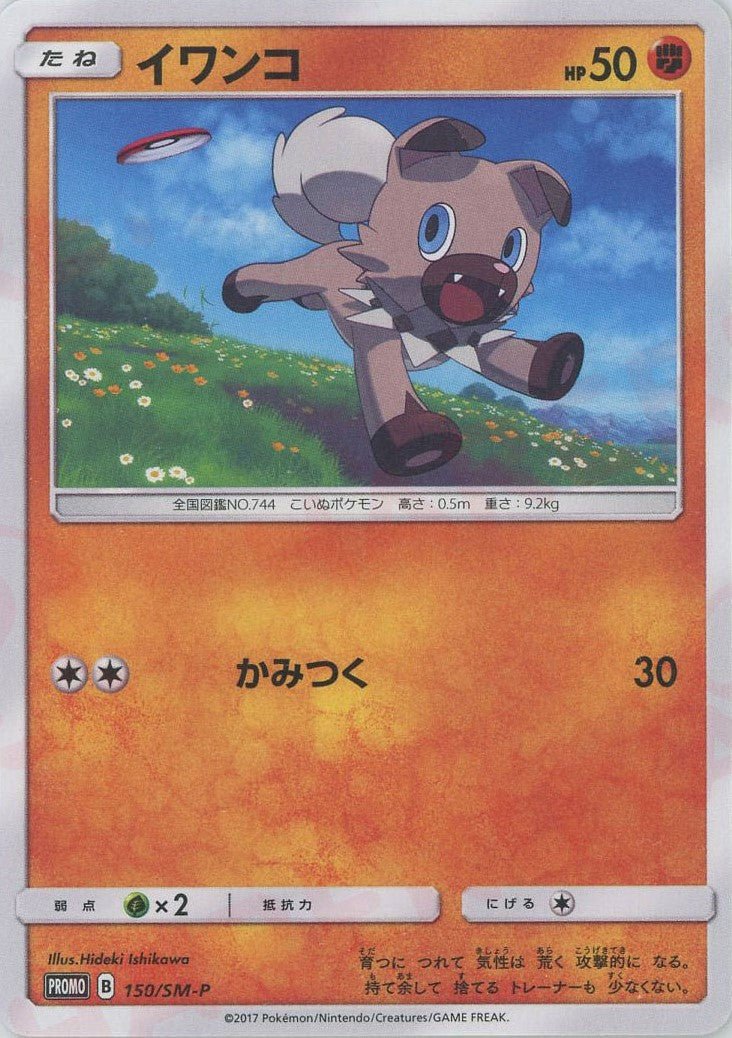 イワンコ(PROMO){闘}〈150/SM-P〉[SM-P] ｜ポケカ販売‧買取｜ 晴れる屋2