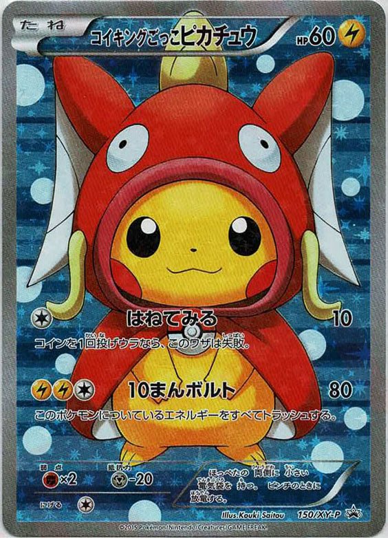 コイキングごっこピカチュウ(PROMO){雷}〈150/XY-P〉[XY-P] ｜ポケカ販売‧買取｜ 晴れる屋2