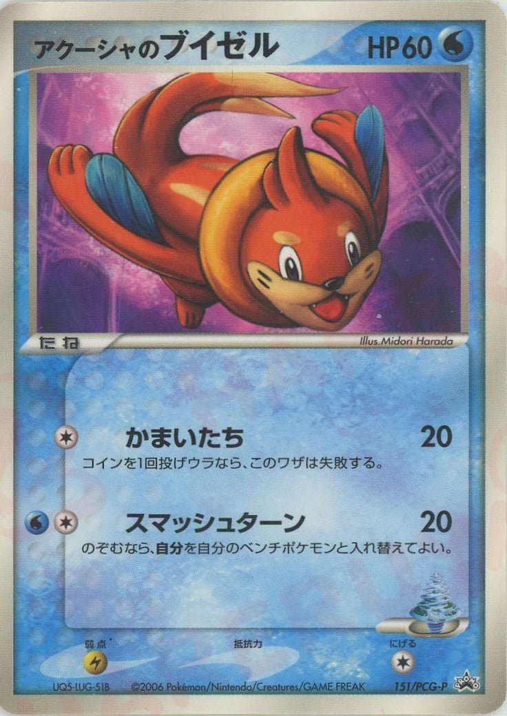 アクーシャのブイゼル(PROMO){水}〈151/PCG-P〉[P-P] ｜ポケカ販売‧買取｜ 晴れる屋2
