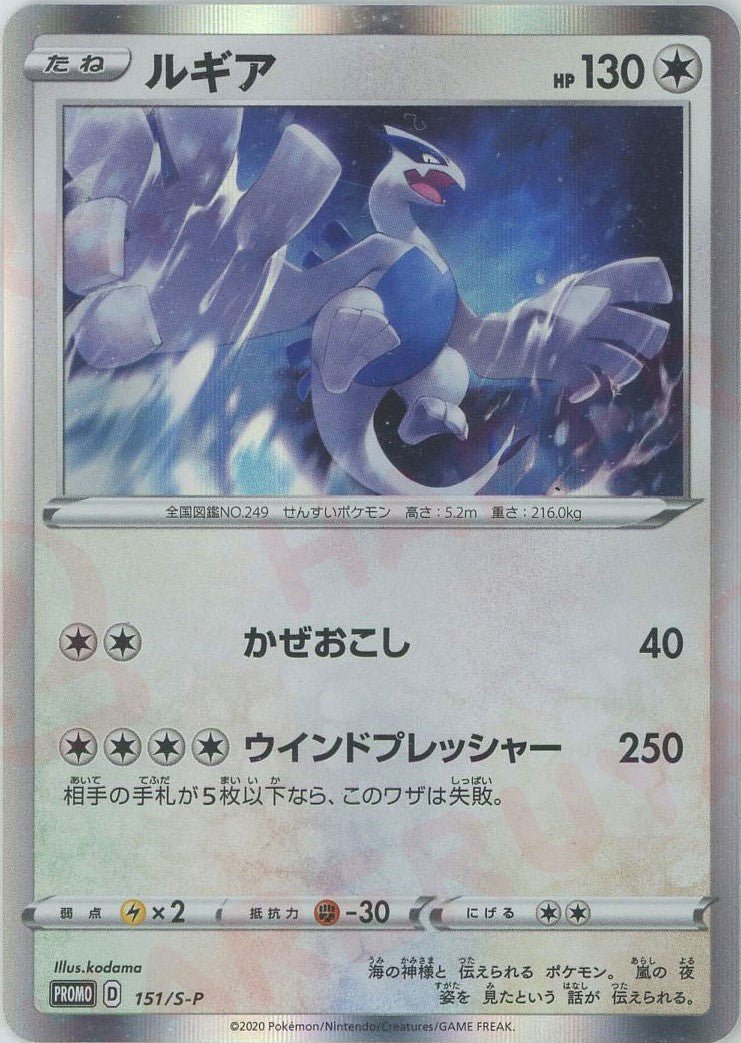 ルギア(PROMO){無}〈151/S-P〉[S-P] ｜販売‧買取｜ 晴れる屋2